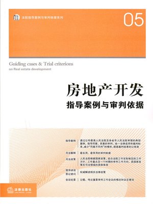 cover image of 房地产开发指导案例与审判依据 (Guiding Case and Judgmental Basis of Real Estate Development)